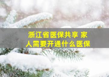 浙江省医保共享 家人需要开通什么医保